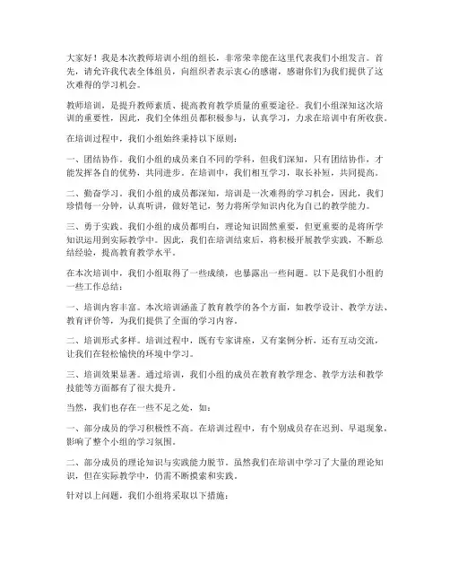 教师培训小组长发言稿