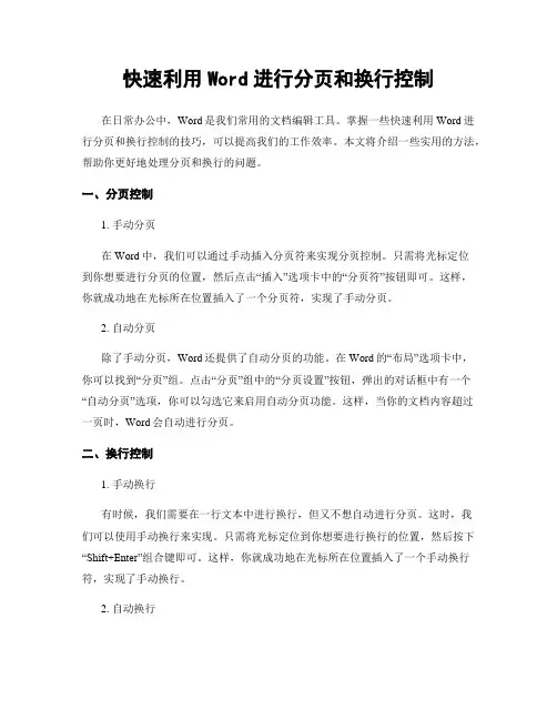 快速利用Word进行分页和换行控制
