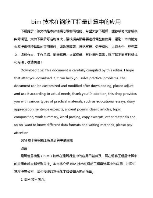 bim技术在钢筋工程量计算中的应用
