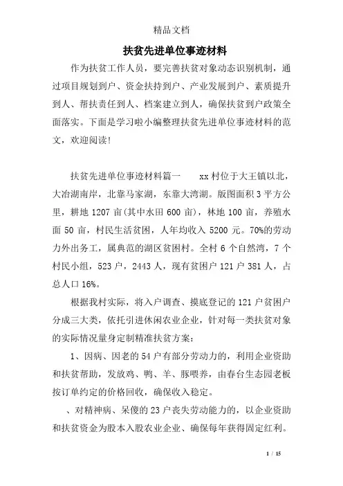 扶贫先进单位事迹材料