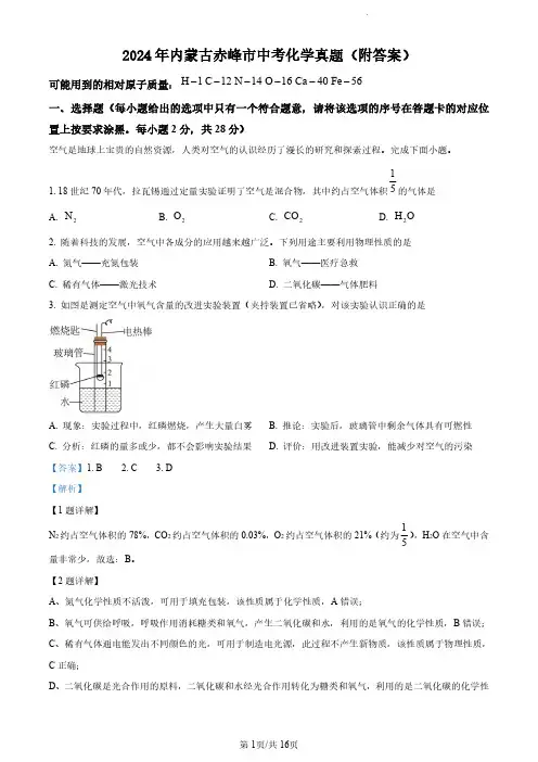 2024年内蒙古赤峰市中考化学真题(附答案)