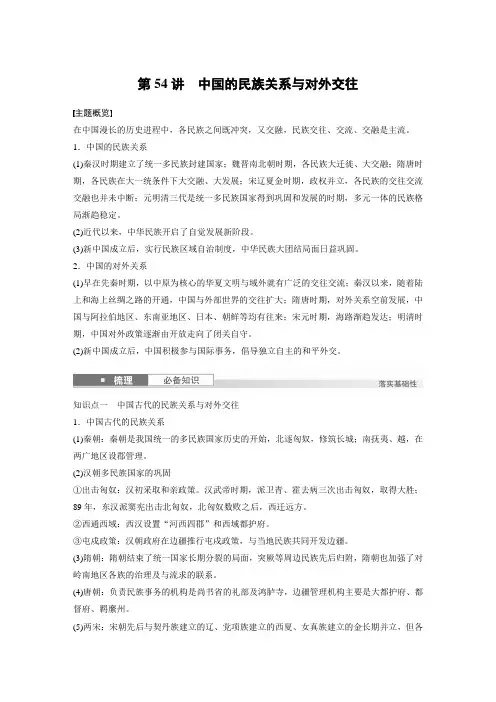 高考历史一轮复习第54讲 中国的民族关系与对外交往