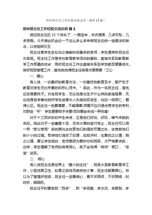 初中班主任工作经验交流总结（通用15篇）