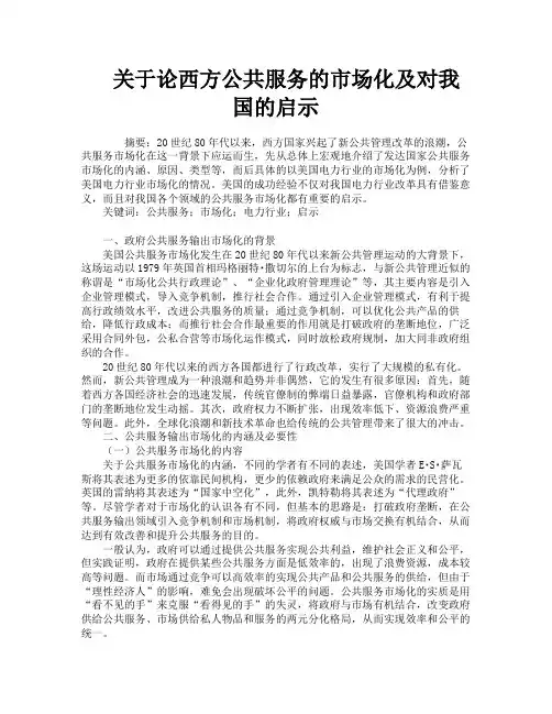 关于论西方公共服务的市场化及对我国的启示