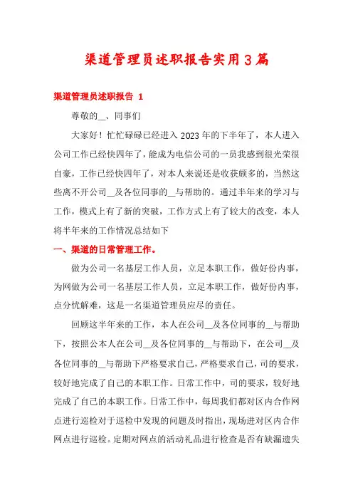 渠道管理员述职报告实用3篇