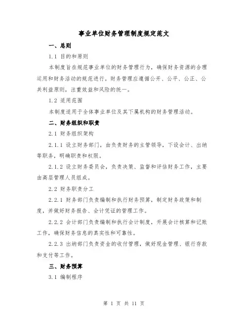 事业单位财务管理制度规定范文(4篇)