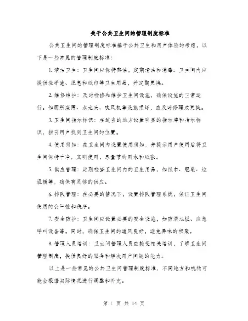 关于公共卫生间的管理制度标准（五篇）