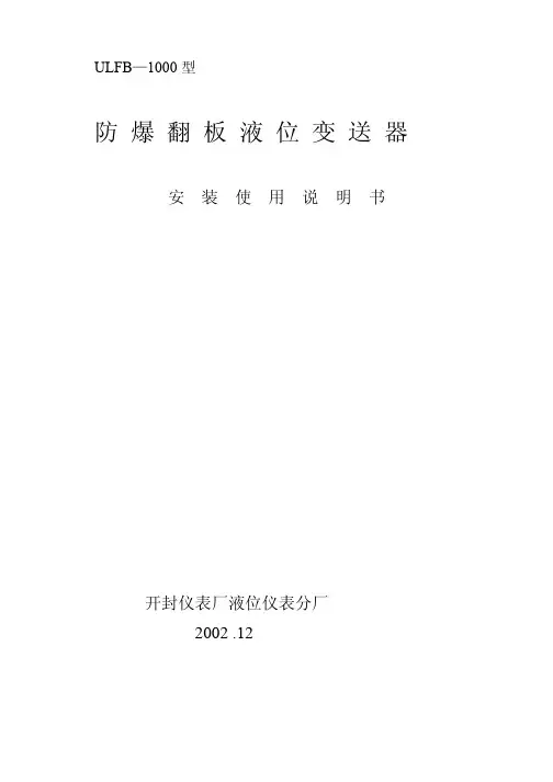 安装使用说明书 - ULFB—1000 型 防 爆 翻 板 液 位 变 送 器 - 开封