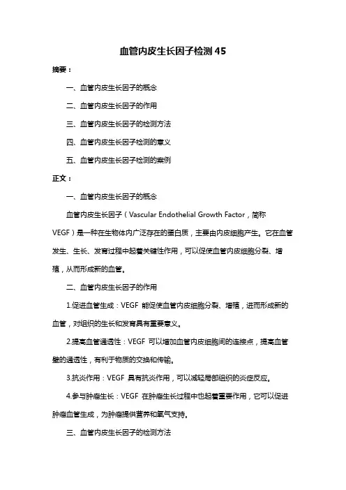 血管内皮生长因子检测45