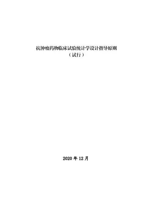 《抗肿瘤药物临床试验统计学设计指导原则(试行)》