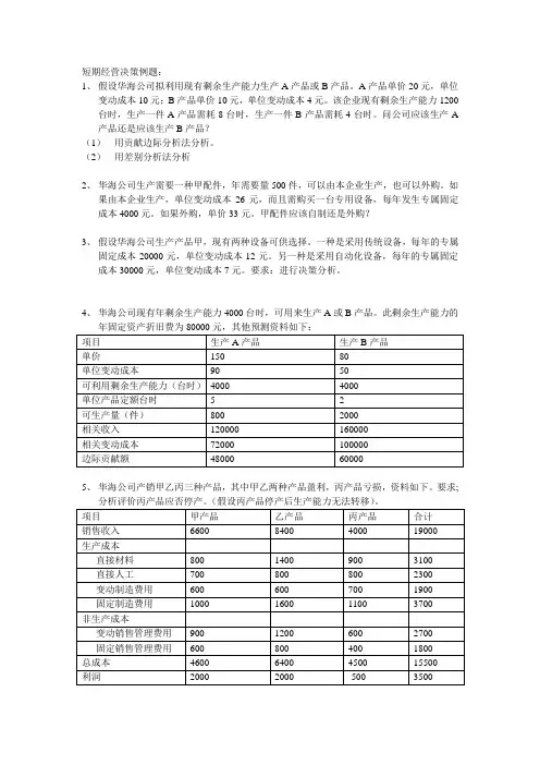 短期经营决策例题