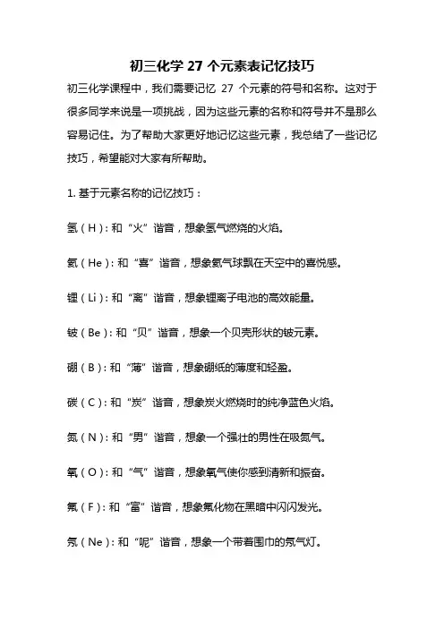初三化学27个元素表记忆技巧