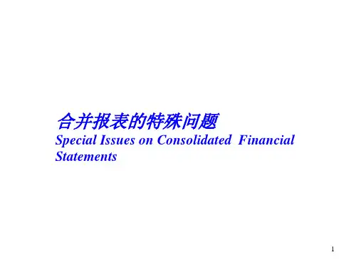 高级财务会计合并报表特殊问题