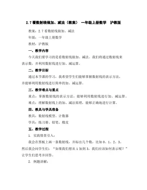 2.7看数射线做加、减法(教案)-一年级上册数学沪教版