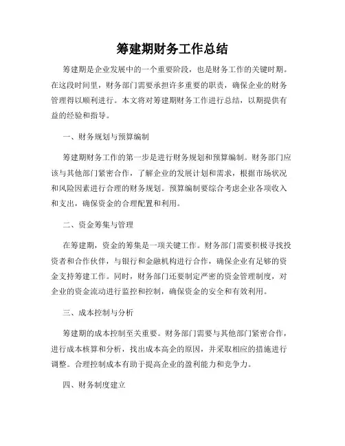 筹建期财务工作总结