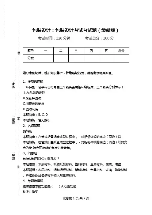包装设计：包装设计考试考试题(最新版)_1.doc