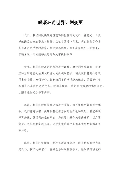 暖暖环游世界计划变更