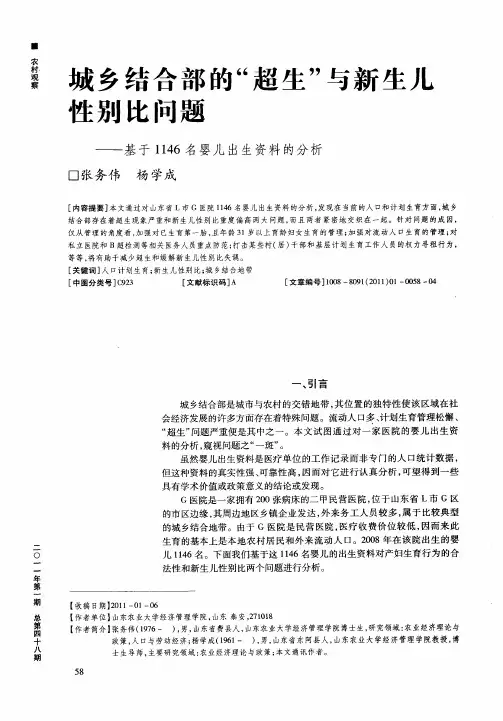 城乡结合部的“超生”与新生儿性别比问题——基于1146名婴儿出生资料的分析