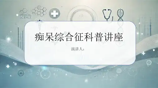 痴呆综合征科普讲座PPT