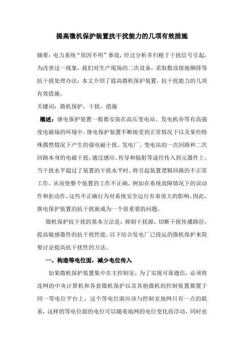 提高微机保护装置抗干扰能力的几项有效措施