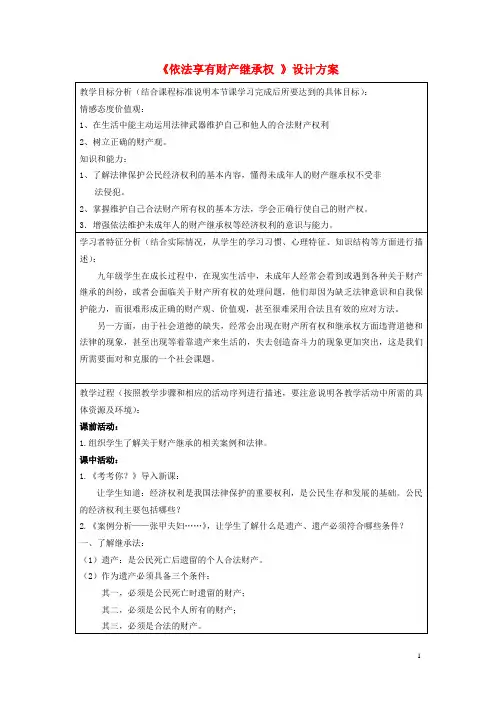 初中政治《依法享有财产继承权 》设计方案