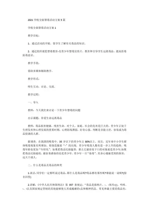 2021学校全面禁毒活动方案5篇