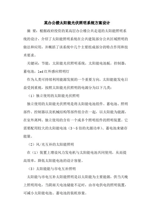 某办公楼太阳能光伏照明系统方案设计