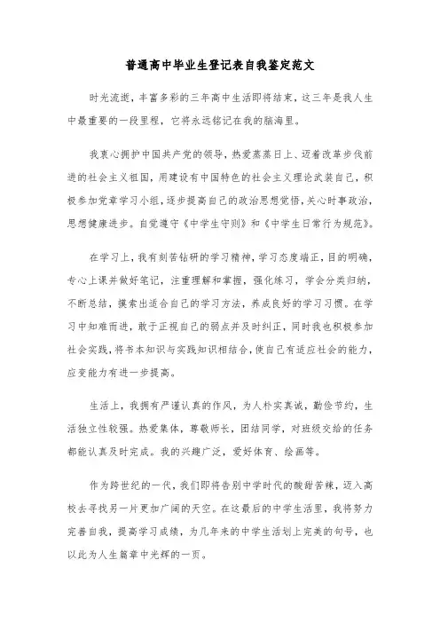 普通高中毕业生登记表自我鉴定范文（六篇）
