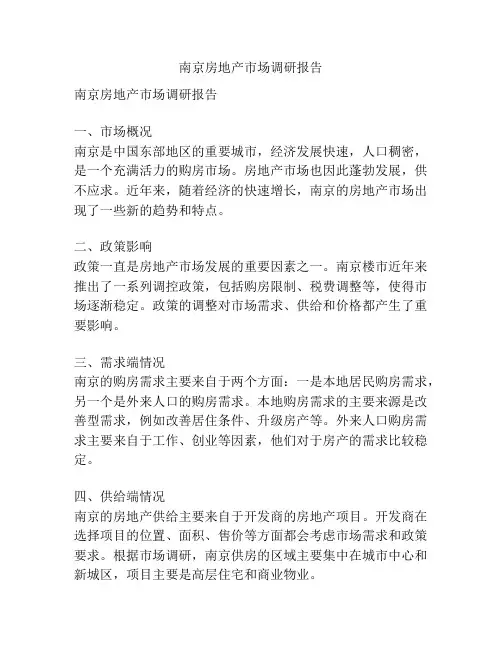 南京房地产市场调研报告