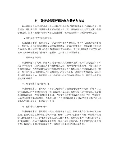 初中英语试卷讲评课的教学策略与方法