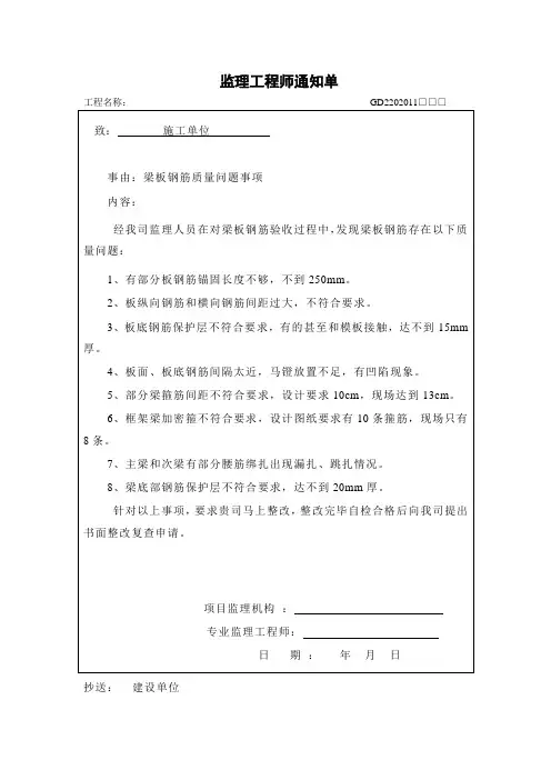 监理工程师通知单(梁板钢筋质量问题事项)