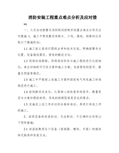 消防安装工程重点难点分析及应对措