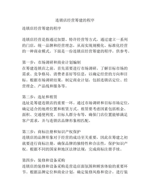 连锁店经营筹建的程序