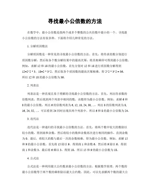 寻找最小公倍数的方法