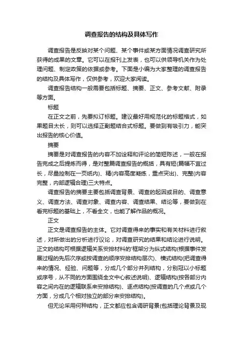 调查报告的结构及具体写作