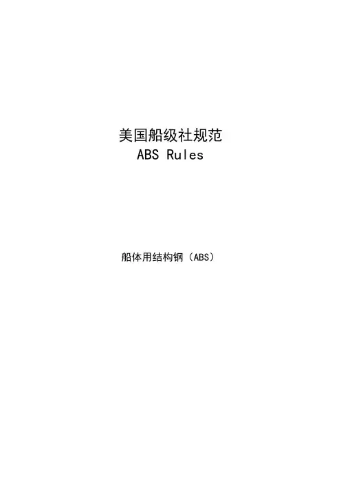 ABS船规中文