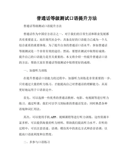 普通话等级测试口语提升方法