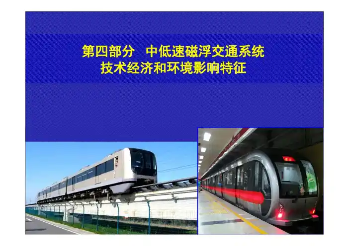 4--中低速磁浮交通系统的技术经济和环境影响特征 [兼容模式]