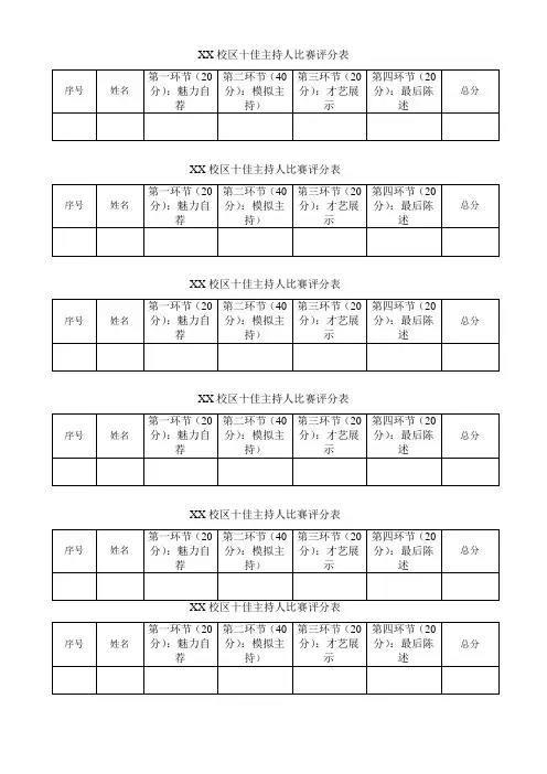 十佳主持人大赛评分表