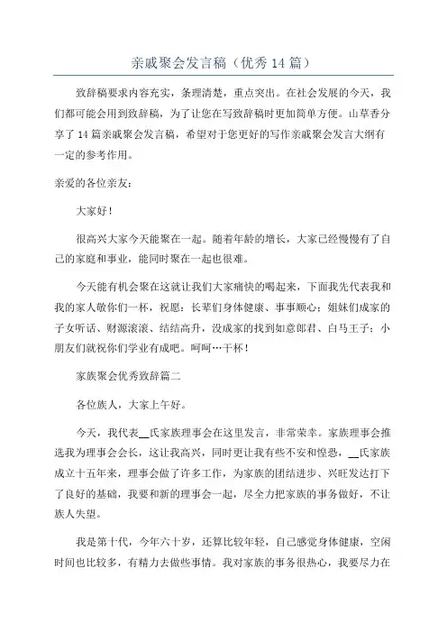 亲戚聚会发言稿(优秀14篇)