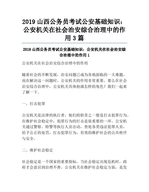 2019山西公务员考试公安基础知识：公安机关在社会治安综合治理中的作用3篇