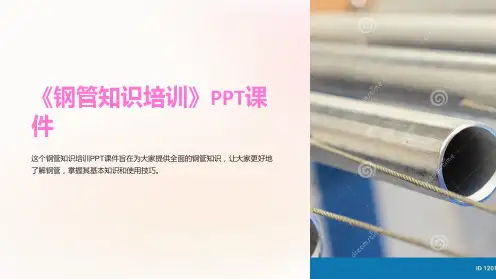 《钢管知识培训》课件