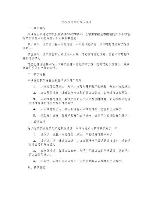 学校机房消防课程设计