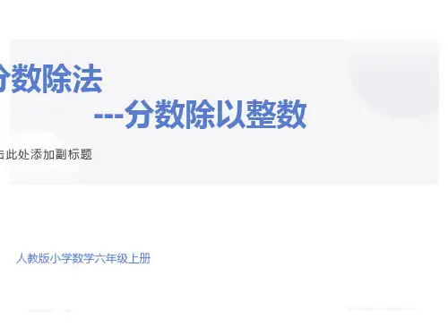 六年级数学上册《分数除以整数》PPT课件