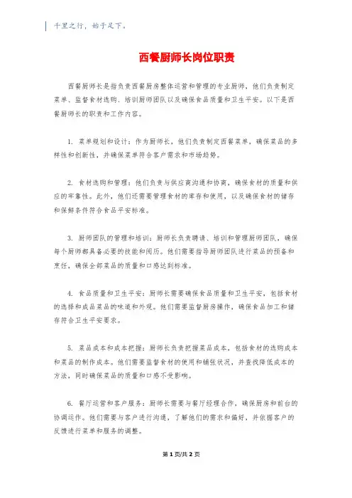 西餐厨师长岗位职责