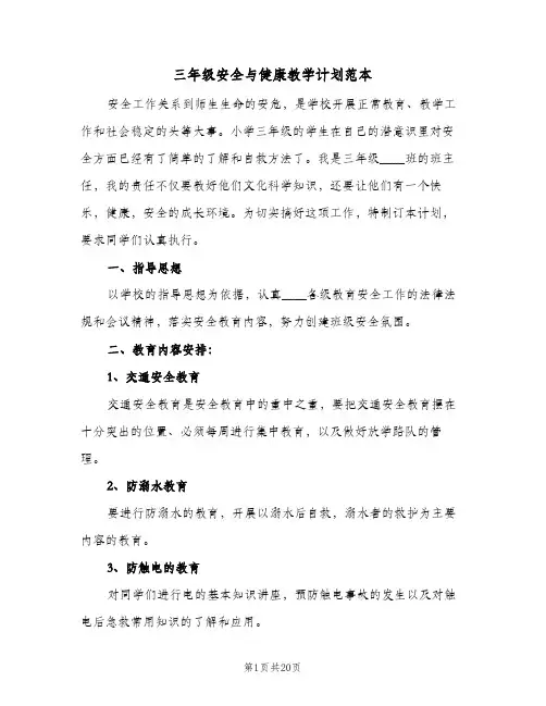 三年级安全与健康教学计划范本(6篇)