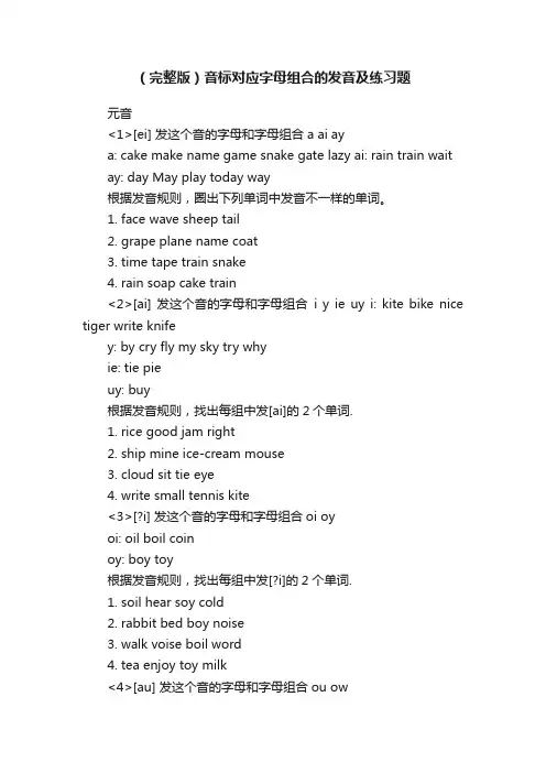 （完整版）音标对应字母组合的发音及练习题