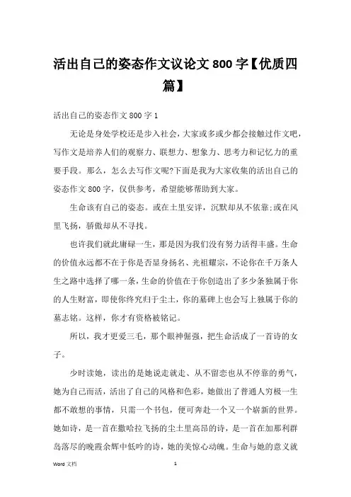 活出自己的姿态作文议论文800字【优质四篇】