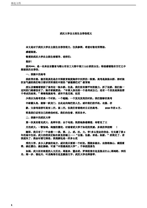 武汉大学自主招生自荐信范文