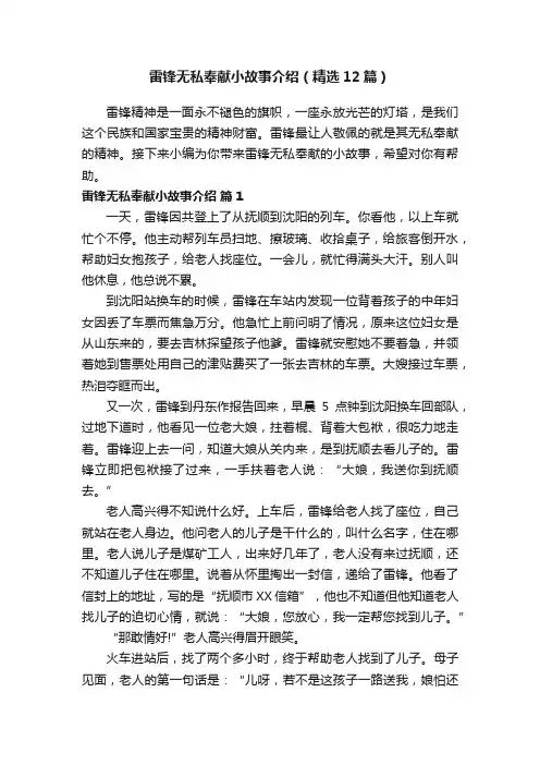 雷锋无私奉献小故事介绍（精选12篇）